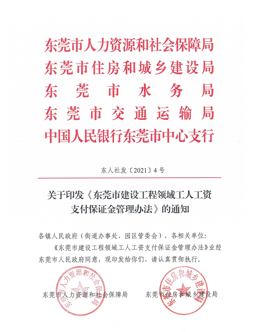 東人社發(fā)〔2021〕4號(hào)關(guān)于印發(fā)《東莞市建設(shè)工程領(lǐng)域工人工資支付保證金管理辦法》的通知(1)_頁(yè)面_01.jpg