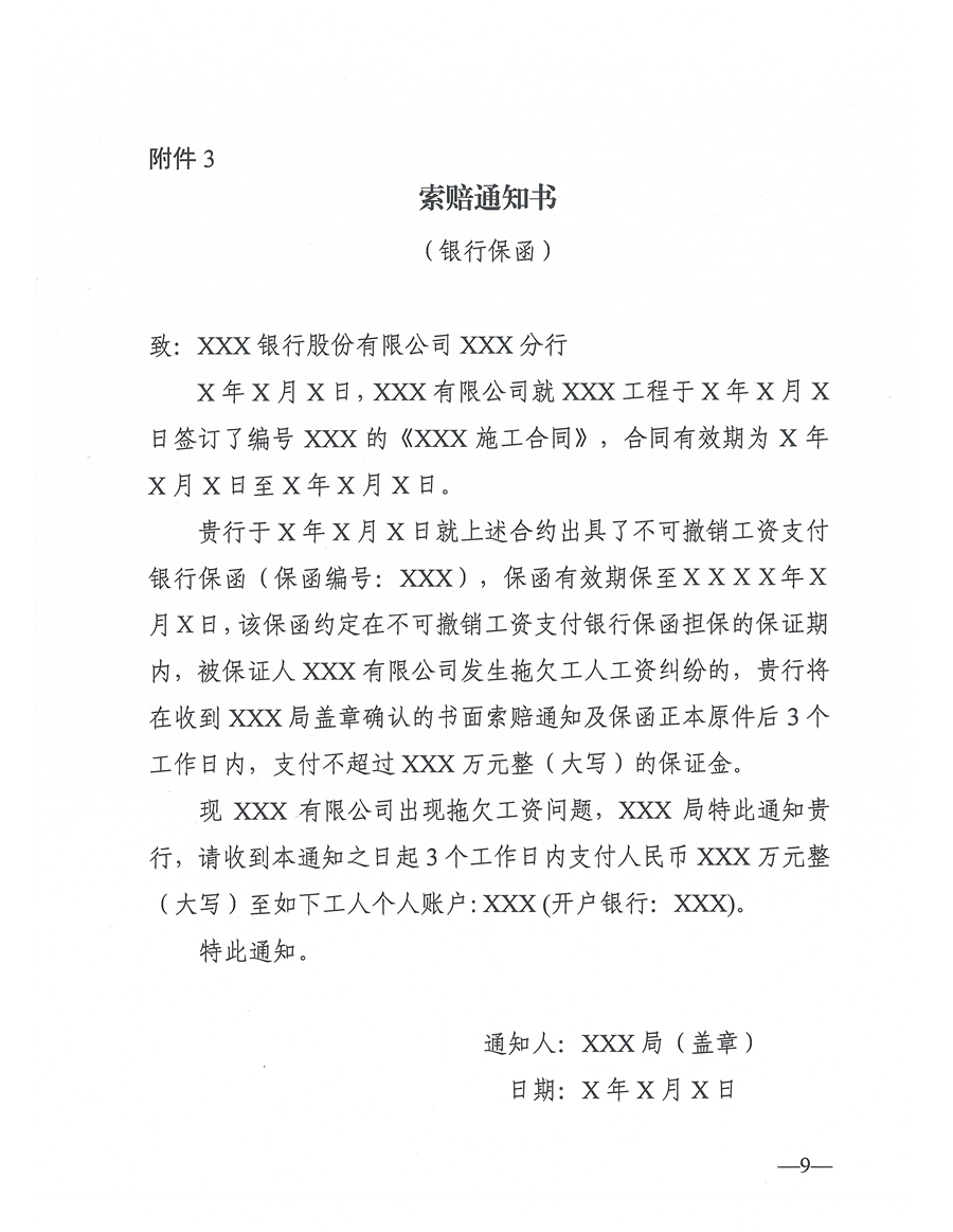 東人社發(fā)〔2021〕4號(hào)關(guān)于印發(fā)《東莞市建設(shè)工程領(lǐng)域工人工資支付保證金管理辦法》的通知(1)_頁(yè)面_09.jpg