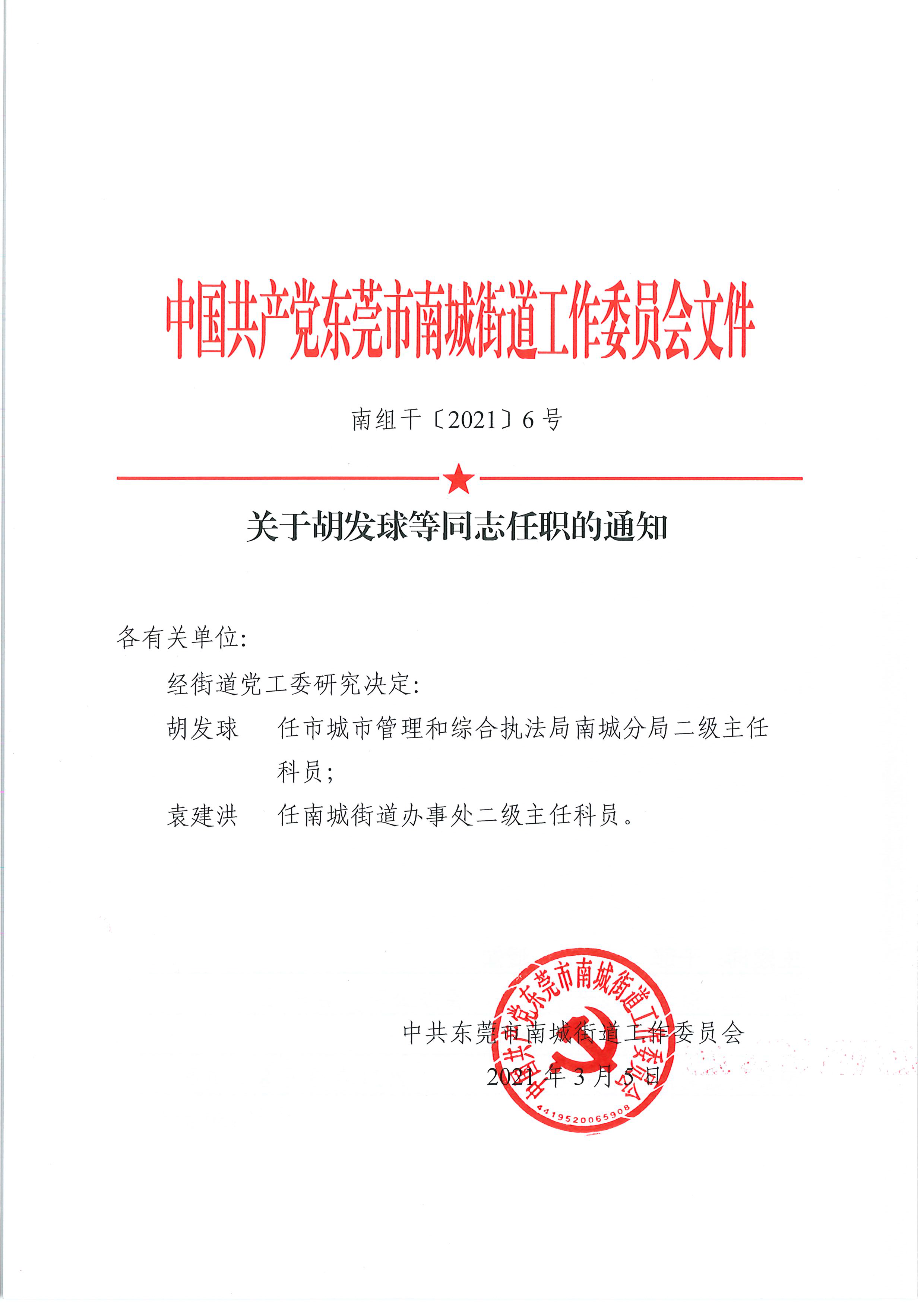 南組干〔2021〕6號文關(guān)于胡發(fā)球等同志任職的通知_頁面_1.png