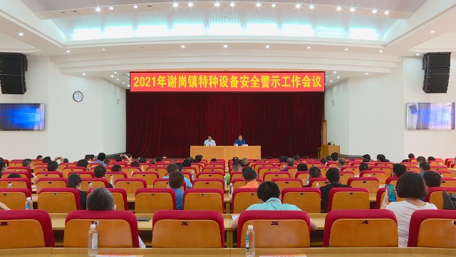 0416特種設備安全警示工作會_2021-04-16_15-02-34.jpg