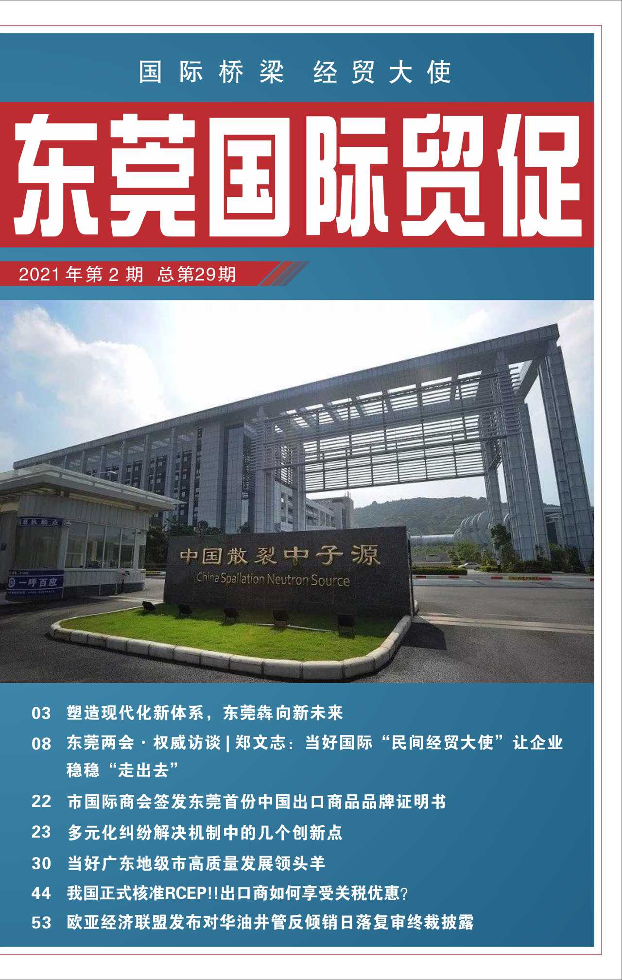 東莞國際貿(mào)促 第二十九期