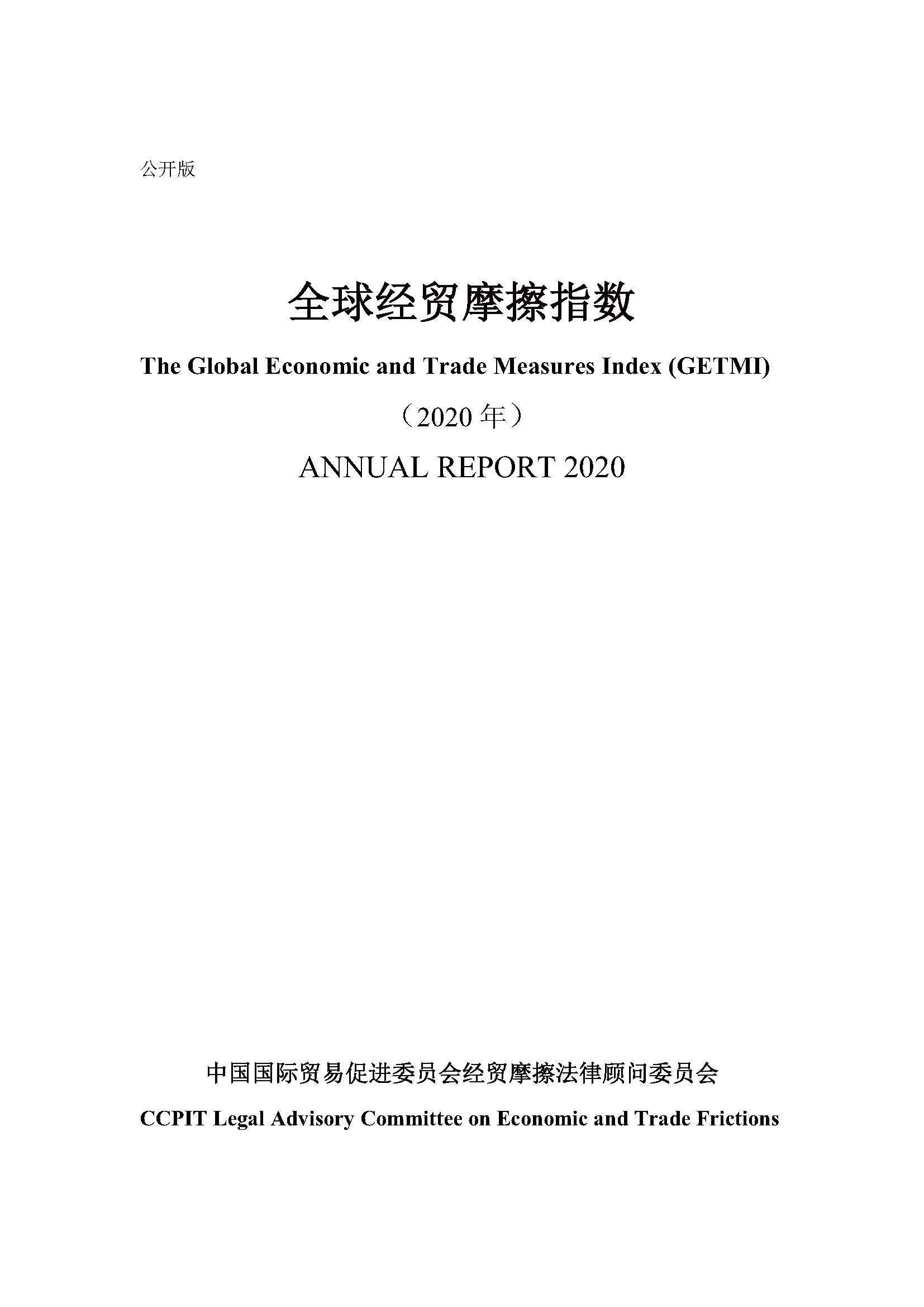 全球經(jīng)貿(mào)摩擦指數(shù)（2020年年度報告）
