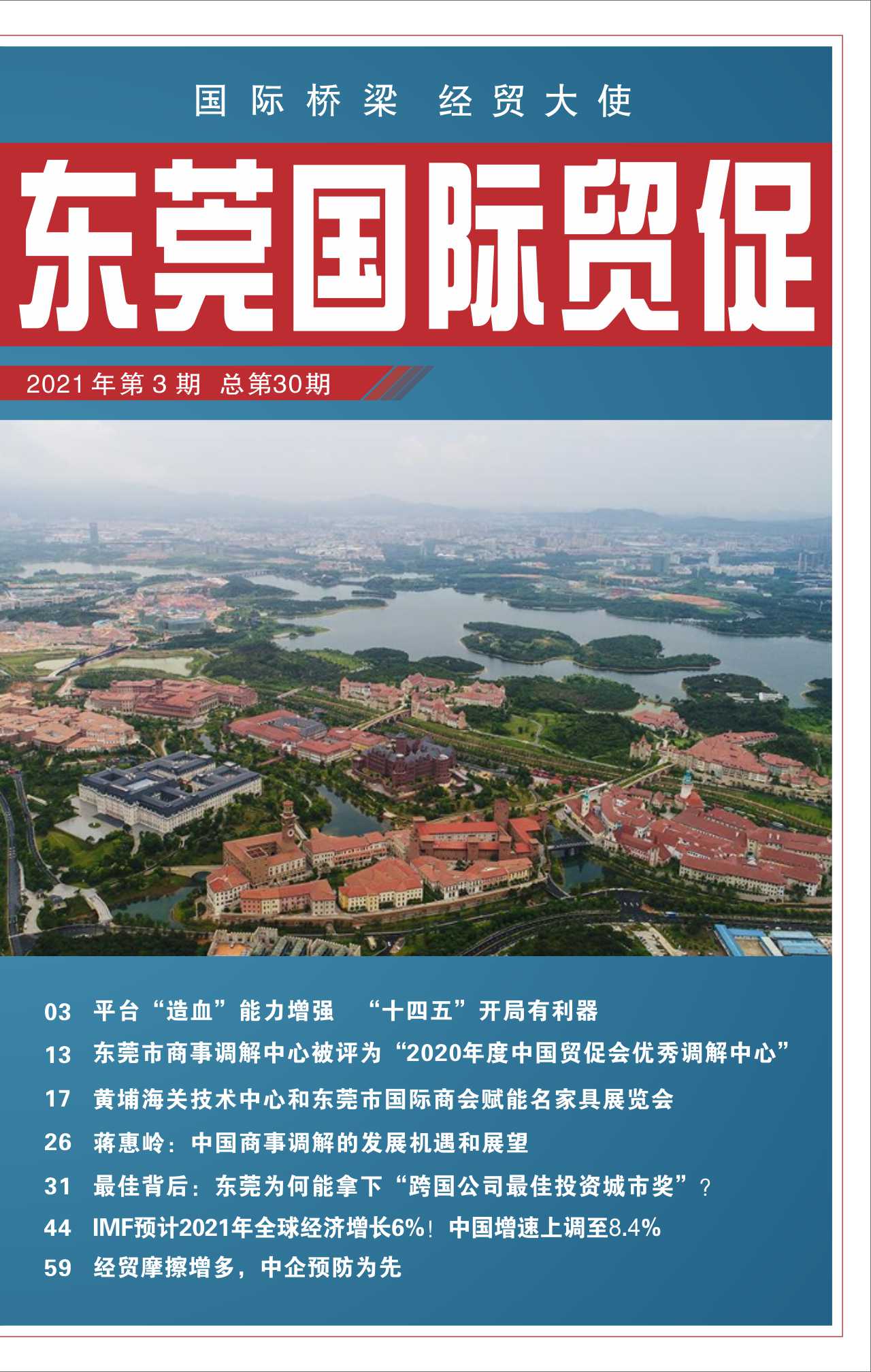 東莞國際貿(mào)促 第三十期