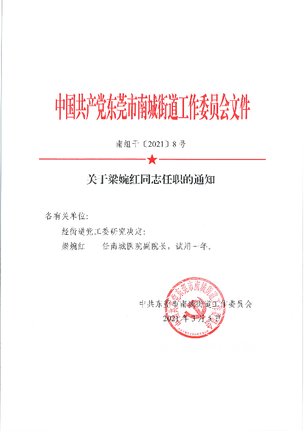 南組干〔2021〕8號關(guān)于梁婉紅同志任職的通知_頁面_1.png