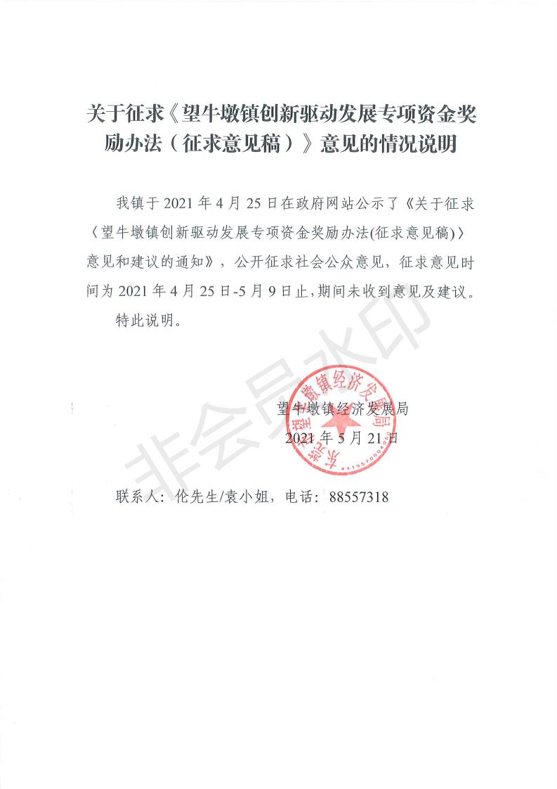 關于征求《望牛墩鎮(zhèn)創(chuàng)新驅動發(fā)展專項資金獎勵辦法（征求意見稿）》意見的情況說明_00.jpg