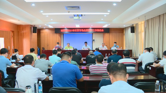 0525農(nóng)貿(mào)市場品質(zhì)提升推進會_2021-05-25_15-42-28.jpg