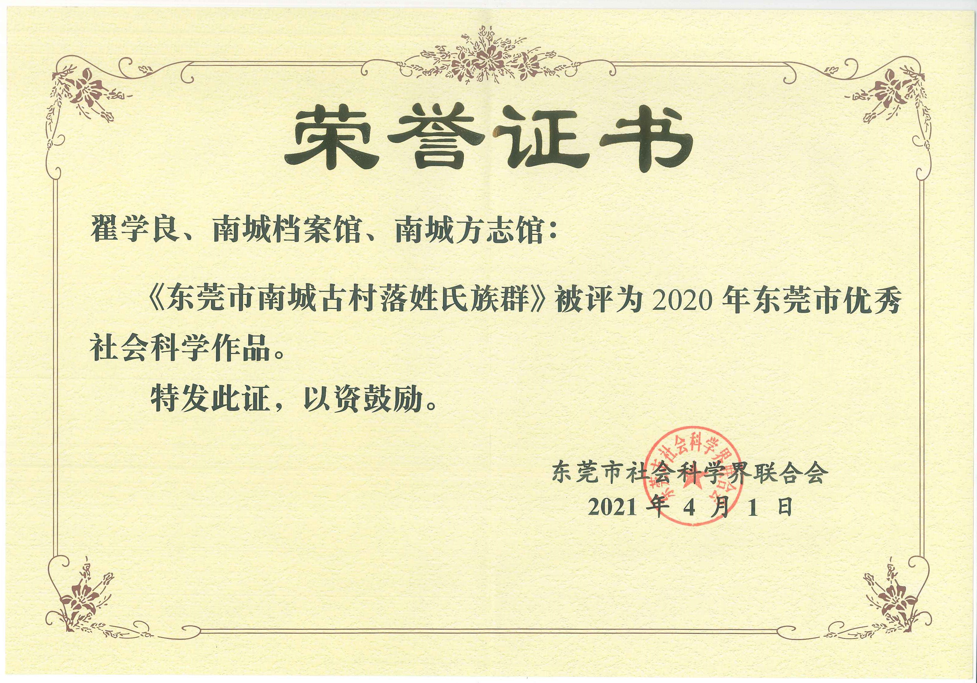 《東莞市南城古村落姓氏族群》獲評2020年東莞市優(yōu)秀社會科學(xué)作品.jpg