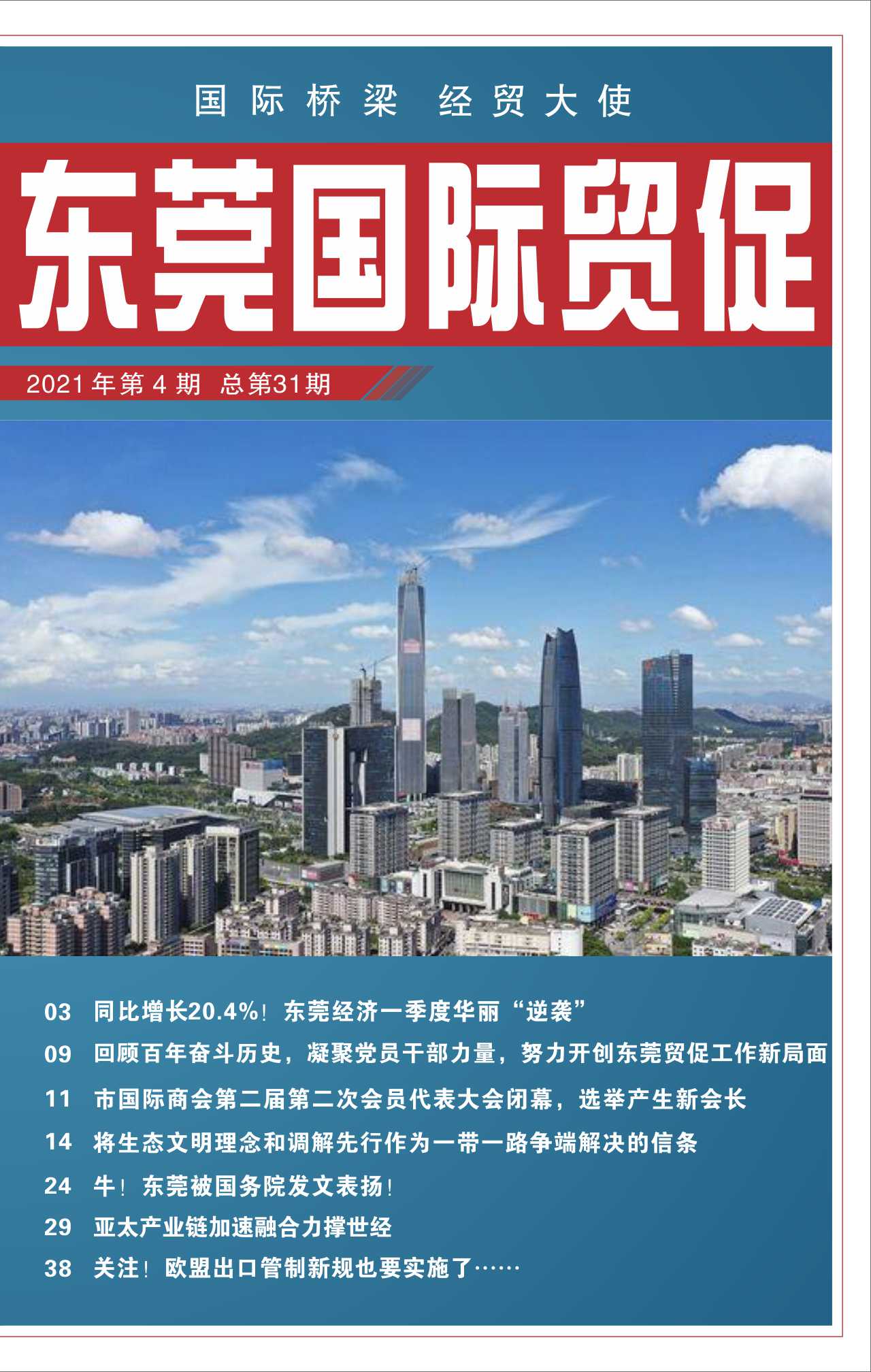 東莞國際貿(mào)促 第三十一期
