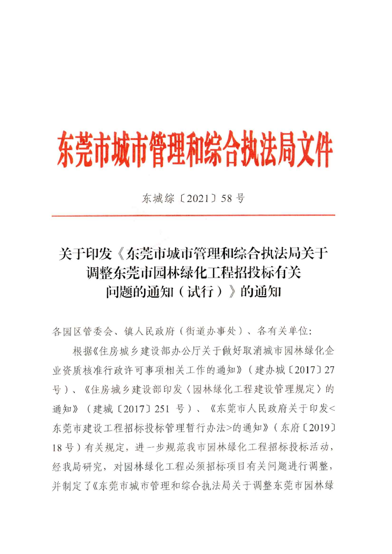 東城綜〔2021〕58號 關于印發(fā)《東莞市城市管理和綜合執(zhí)法局關于調(diào)整東莞市園林綠化工程招投標有關_00.png