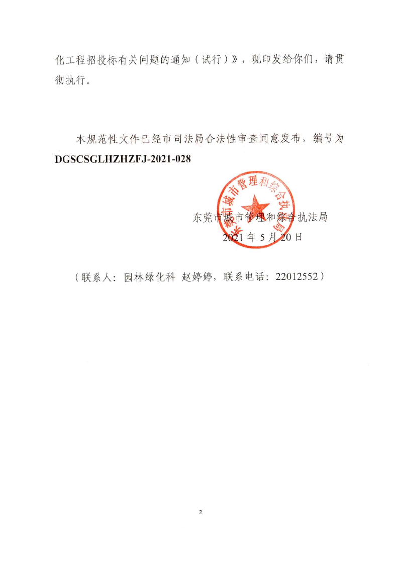 東城綜〔2021〕58號 關于印發(fā)《東莞市城市管理和綜合執(zhí)法局關于調(diào)整東莞市園林綠化工程招投標有關_01.png