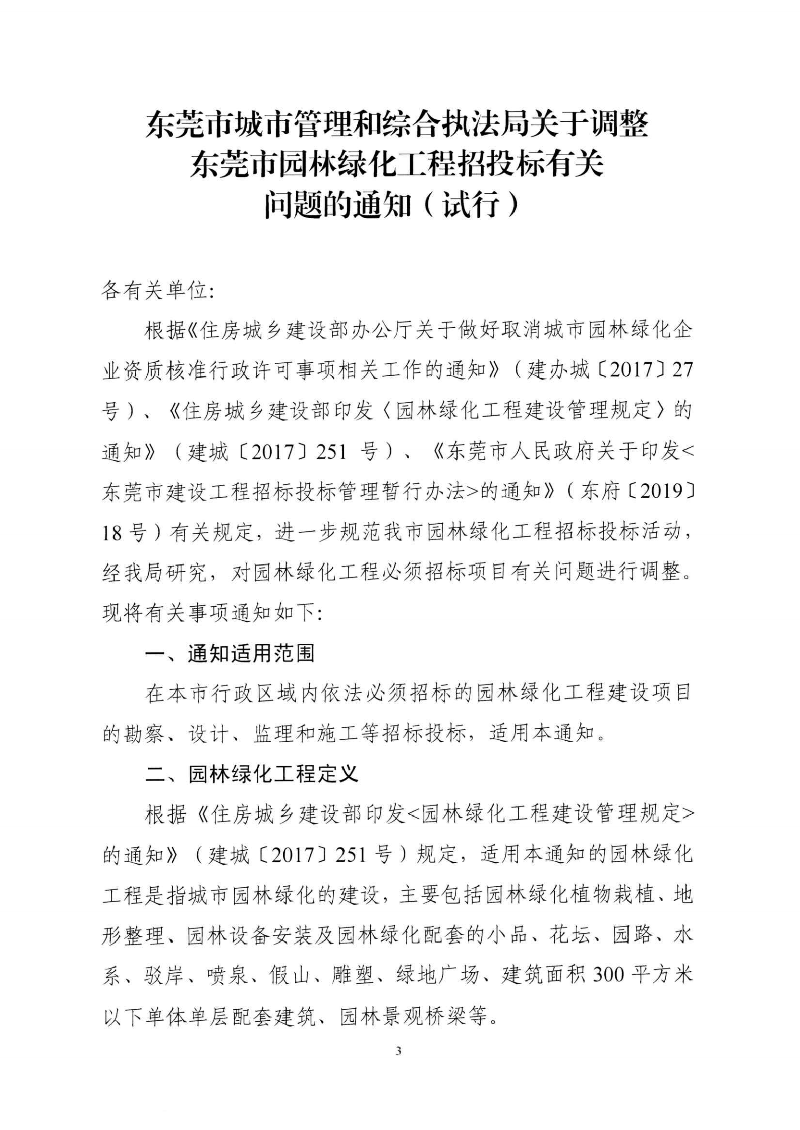 東城綜〔2021〕58號 關于印發(fā)《東莞市城市管理和綜合執(zhí)法局關于調(diào)整東莞市園林綠化工程招投標有關_02.png