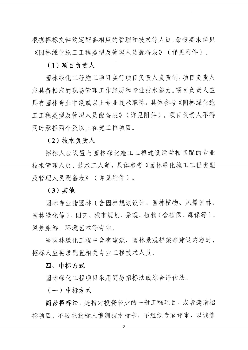 東城綜〔2021〕58號 關于印發(fā)《東莞市城市管理和綜合執(zhí)法局關于調(diào)整東莞市園林綠化工程招投標有關_04.png