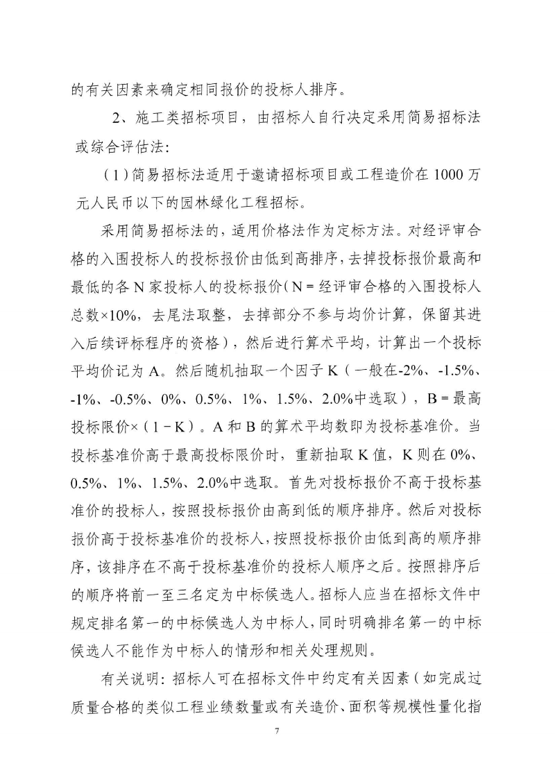 東城綜〔2021〕58號 關于印發(fā)《東莞市城市管理和綜合執(zhí)法局關于調(diào)整東莞市園林綠化工程招投標有關_06.png