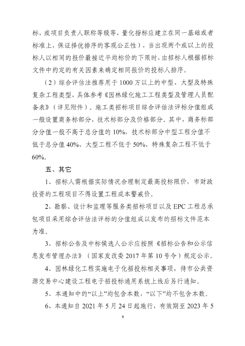 東城綜〔2021〕58號 關于印發(fā)《東莞市城市管理和綜合執(zhí)法局關于調(diào)整東莞市園林綠化工程招投標有關_07.png