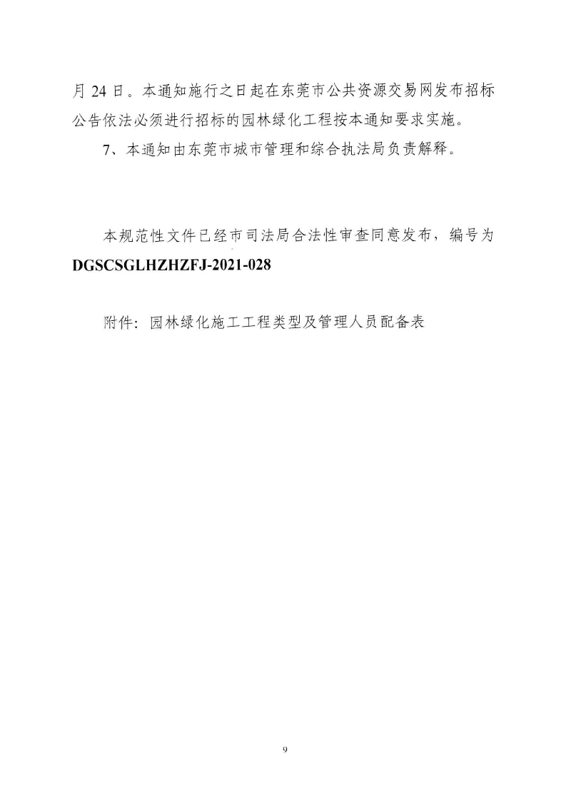 東城綜〔2021〕58號 關于印發(fā)《東莞市城市管理和綜合執(zhí)法局關于調(diào)整東莞市園林綠化工程招投標有關_08.png