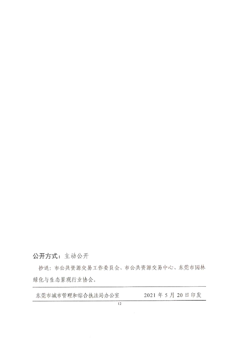 東城綜〔2021〕58號 關于印發(fā)《東莞市城市管理和綜合執(zhí)法局關于調(diào)整東莞市園林綠化工程招投標有關_11.png