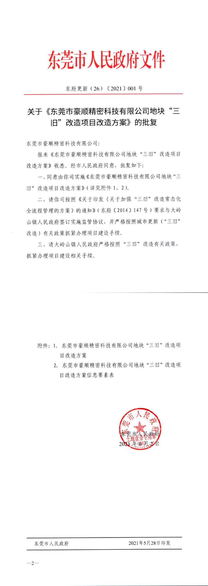 關(guān)于《東莞市豪順精密科技有限公司地塊“三舊”改造項(xiàng)目改造方案》的批復(fù)_0.jpg