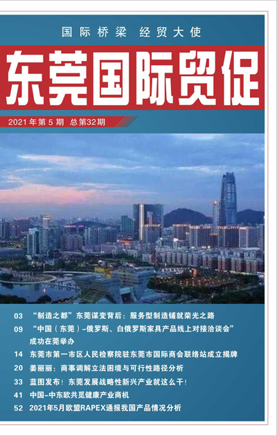 東莞國際貿(mào)促 第三十二期