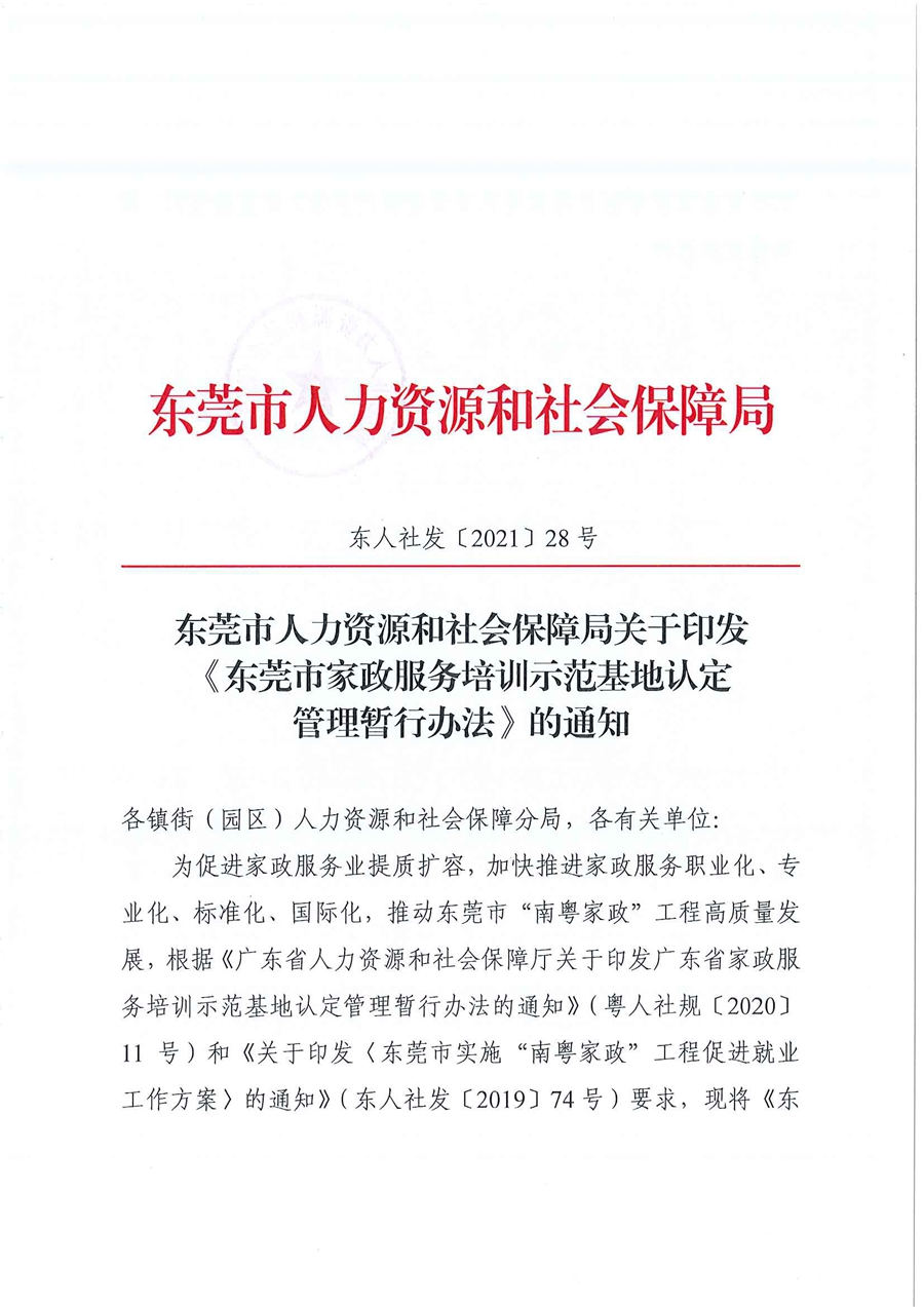 東人社發(fā)〔2021〕28號(hào)東莞市人力資源和社會(huì)保障局關(guān)于印發(fā)《東莞市家政服務(wù)培訓(xùn)示范基地認(rèn)定管理暫行辦法》的通知(1)_頁(yè)面_01.jpg