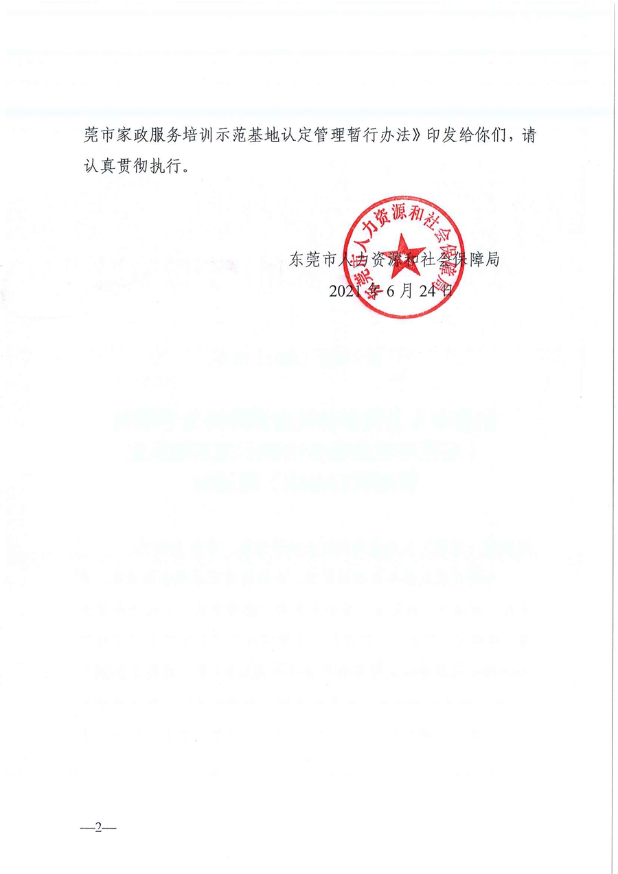 東人社發(fā)〔2021〕28號(hào)東莞市人力資源和社會(huì)保障局關(guān)于印發(fā)《東莞市家政服務(wù)培訓(xùn)示范基地認(rèn)定管理暫行辦法》的通知(1)_頁(yè)面_02.jpg
