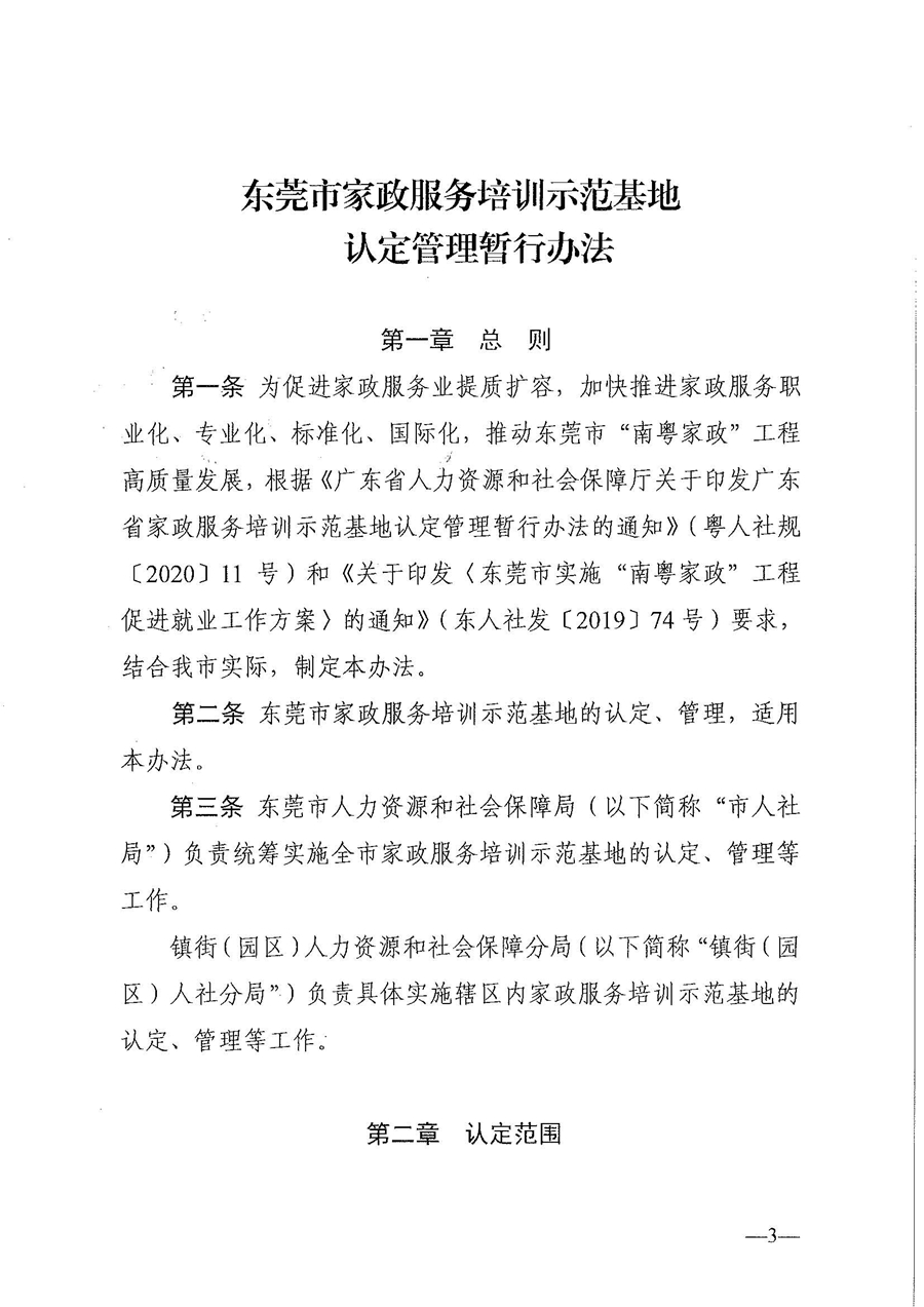 東人社發(fā)〔2021〕28號(hào)東莞市人力資源和社會(huì)保障局關(guān)于印發(fā)《東莞市家政服務(wù)培訓(xùn)示范基地認(rèn)定管理暫行辦法》的通知(1)_頁(yè)面_03.jpg