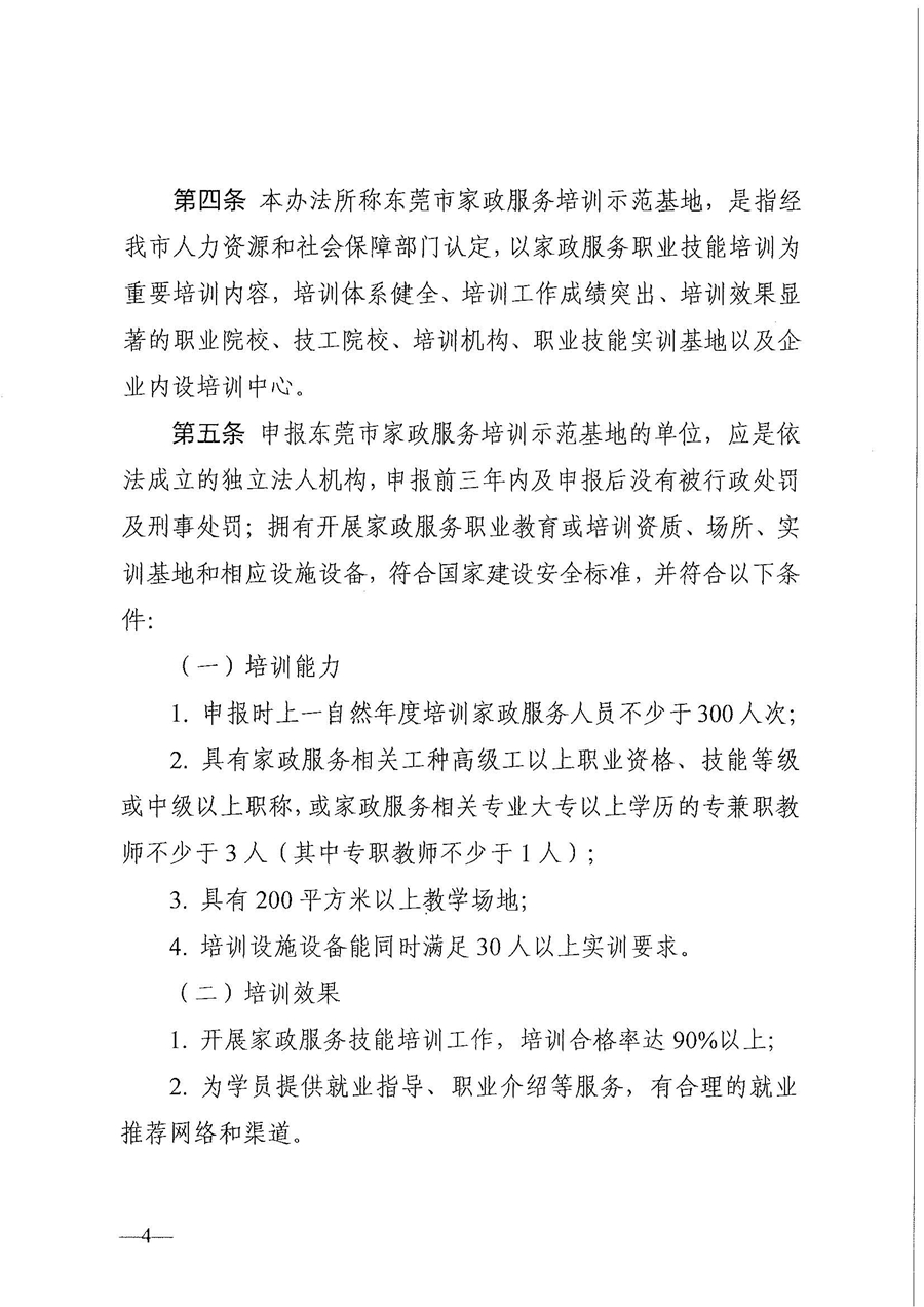 東人社發(fā)〔2021〕28號(hào)東莞市人力資源和社會(huì)保障局關(guān)于印發(fā)《東莞市家政服務(wù)培訓(xùn)示范基地認(rèn)定管理暫行辦法》的通知(1)_頁(yè)面_04.jpg