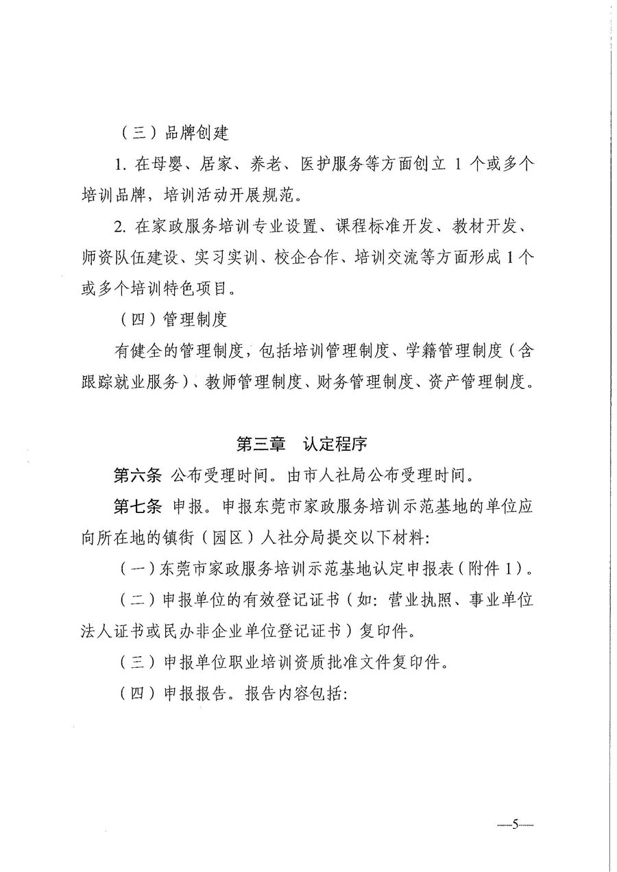 東人社發(fā)〔2021〕28號(hào)東莞市人力資源和社會(huì)保障局關(guān)于印發(fā)《東莞市家政服務(wù)培訓(xùn)示范基地認(rèn)定管理暫行辦法》的通知(1)_頁(yè)面_05.jpg