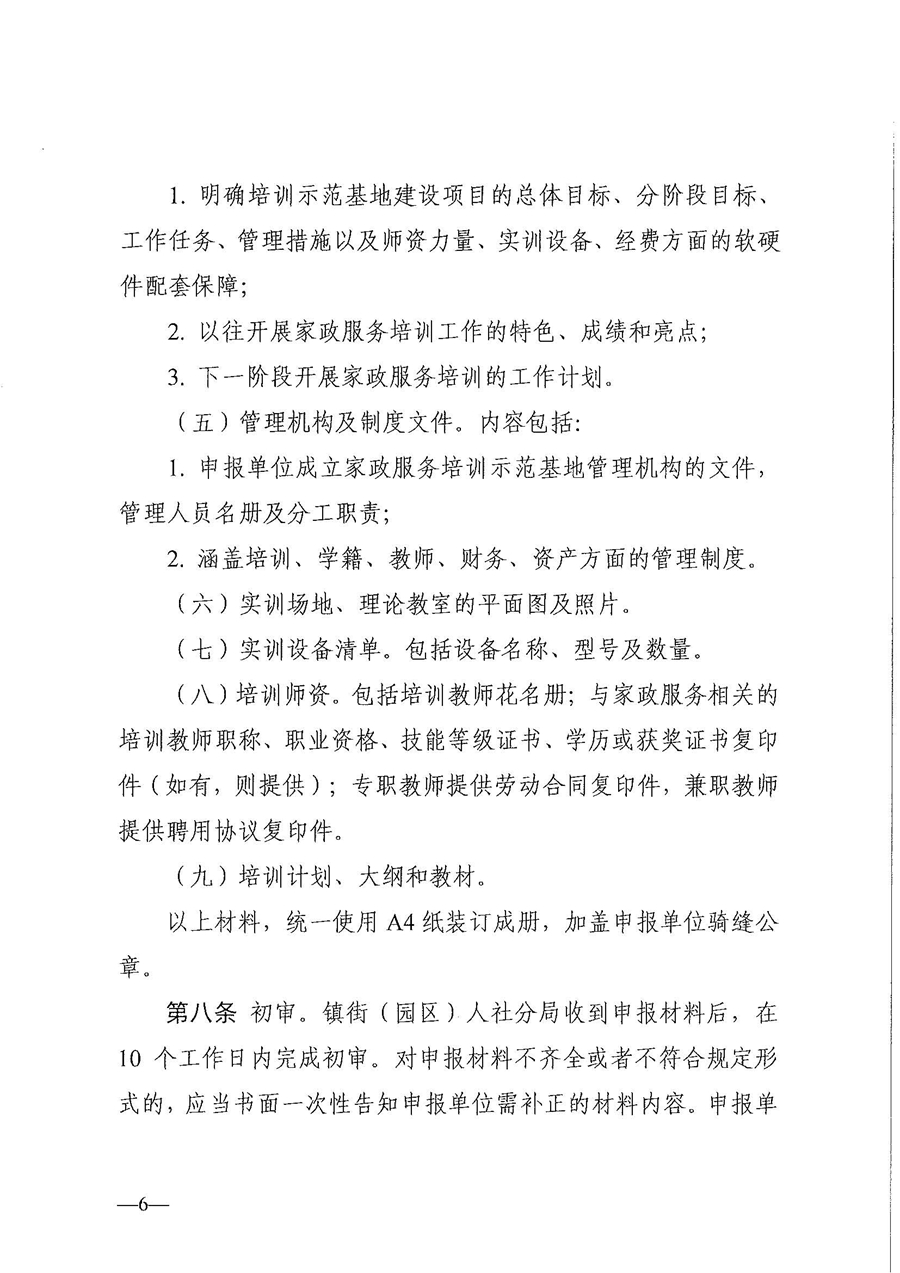 東人社發(fā)〔2021〕28號(hào)東莞市人力資源和社會(huì)保障局關(guān)于印發(fā)《東莞市家政服務(wù)培訓(xùn)示范基地認(rèn)定管理暫行辦法》的通知(1)_頁(yè)面_06.jpg
