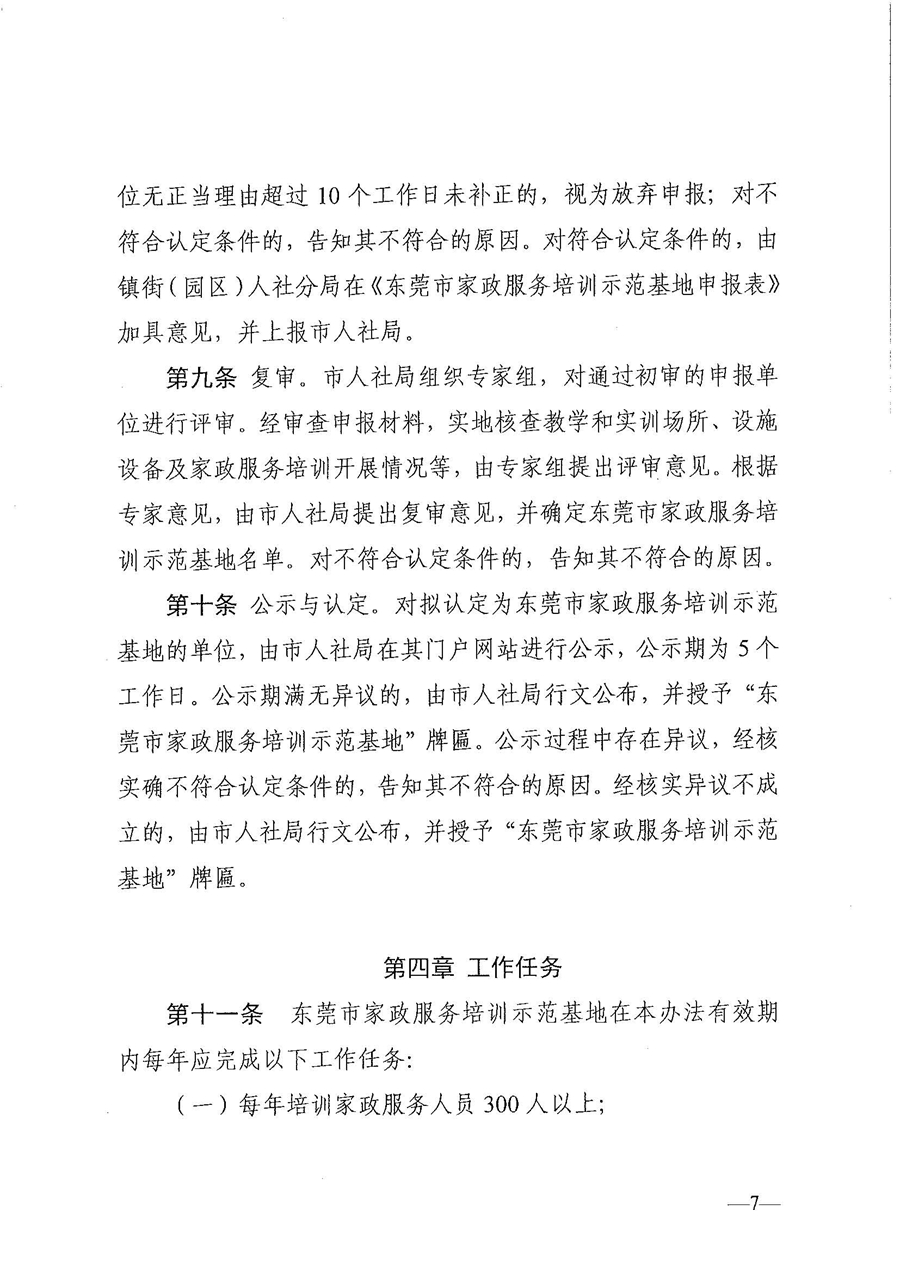 東人社發(fā)〔2021〕28號(hào)東莞市人力資源和社會(huì)保障局關(guān)于印發(fā)《東莞市家政服務(wù)培訓(xùn)示范基地認(rèn)定管理暫行辦法》的通知(1)_頁(yè)面_07.jpg