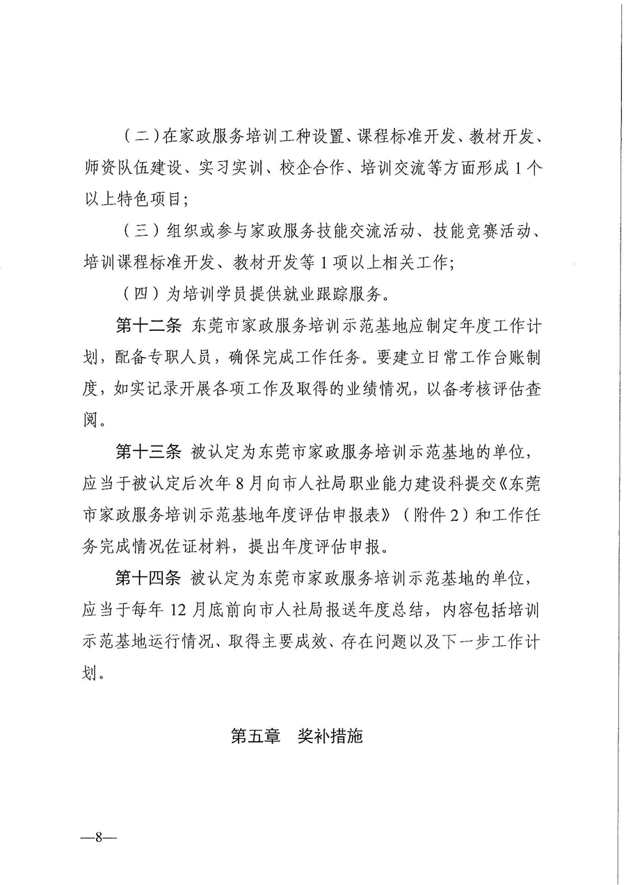 東人社發(fā)〔2021〕28號(hào)東莞市人力資源和社會(huì)保障局關(guān)于印發(fā)《東莞市家政服務(wù)培訓(xùn)示范基地認(rèn)定管理暫行辦法》的通知(1)_頁(yè)面_08.jpg