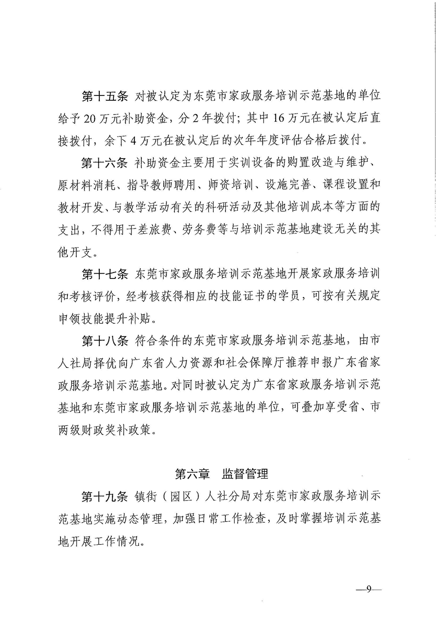 東人社發(fā)〔2021〕28號(hào)東莞市人力資源和社會(huì)保障局關(guān)于印發(fā)《東莞市家政服務(wù)培訓(xùn)示范基地認(rèn)定管理暫行辦法》的通知(1)_頁(yè)面_09.jpg