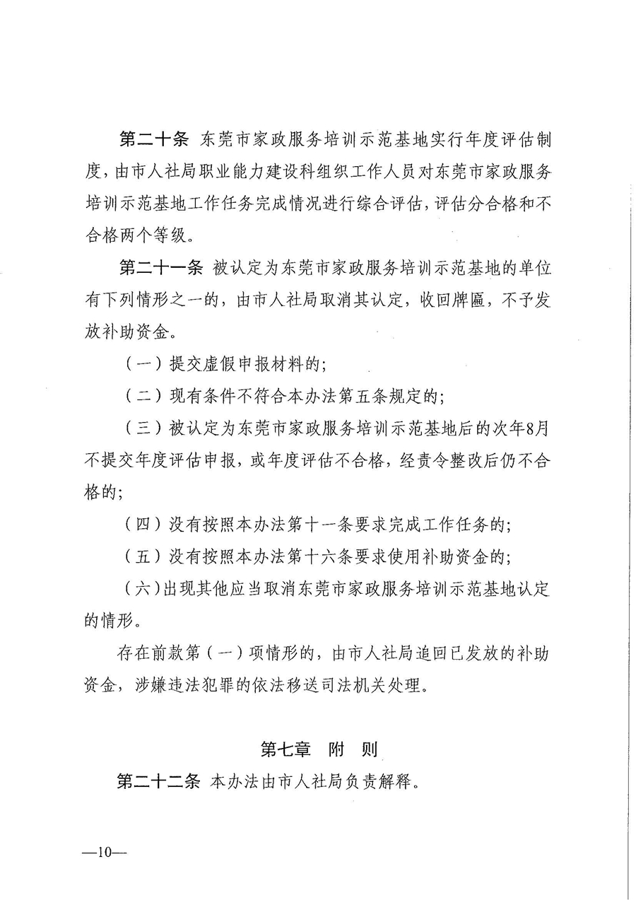 東人社發(fā)〔2021〕28號(hào)東莞市人力資源和社會(huì)保障局關(guān)于印發(fā)《東莞市家政服務(wù)培訓(xùn)示范基地認(rèn)定管理暫行辦法》的通知(1)_頁(yè)面_10.jpg