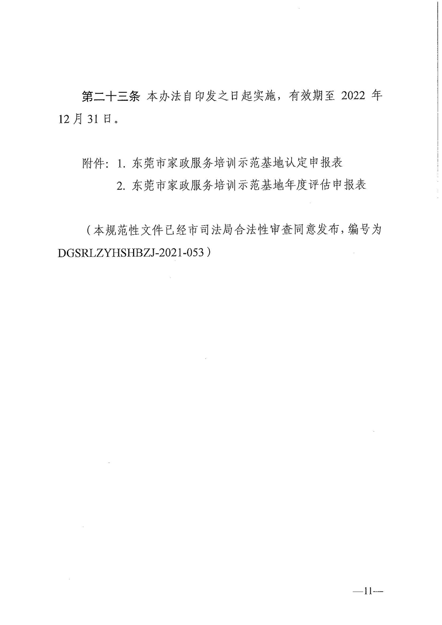 東人社發(fā)〔2021〕28號(hào)東莞市人力資源和社會(huì)保障局關(guān)于印發(fā)《東莞市家政服務(wù)培訓(xùn)示范基地認(rèn)定管理暫行辦法》的通知(1)_頁(yè)面_11.jpg