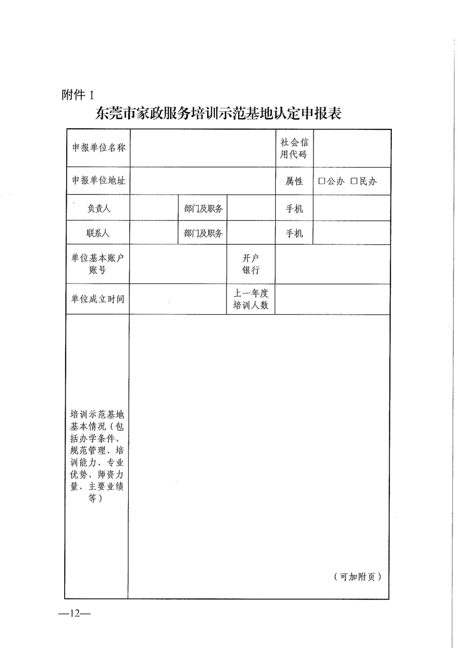 東人社發(fā)〔2021〕28號(hào)東莞市人力資源和社會(huì)保障局關(guān)于印發(fā)《東莞市家政服務(wù)培訓(xùn)示范基地認(rèn)定管理暫行辦法》的通知(1)_頁(yè)面_12.jpg