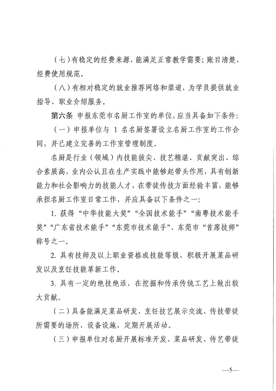 東人社發(fā)〔2021〕30號東莞市人力資源和社會保障局關(guān)于印發(fā)《東莞市粵菜師傅培訓(xùn)基地及名廚工作室認定管理暫行辦法》的通知_頁面_05.jpg