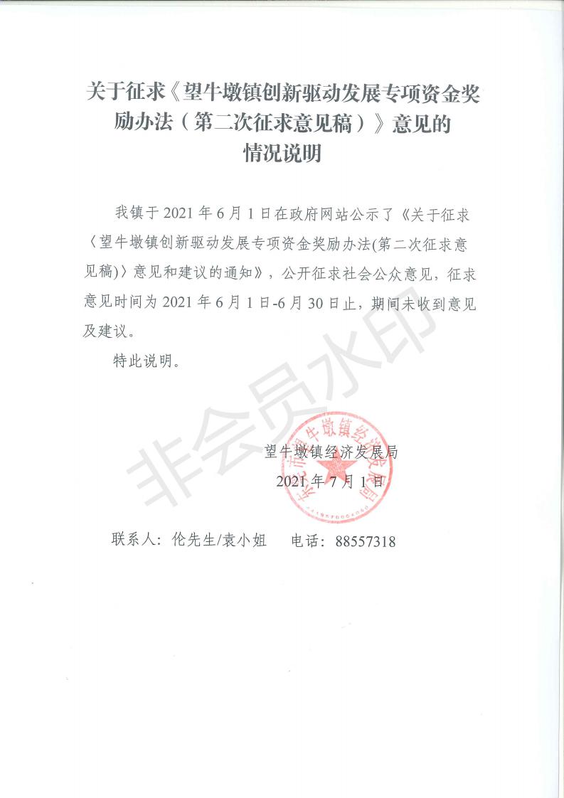 關(guān)于征求《望牛墩鎮(zhèn)創(chuàng)新驅(qū)動(dòng)發(fā)展專(zhuān)項(xiàng)資金獎(jiǎng)勵(lì)辦法（第二次征求意見(jiàn)稿）》意見(jiàn)的情況說(shuō)明_00.jpg