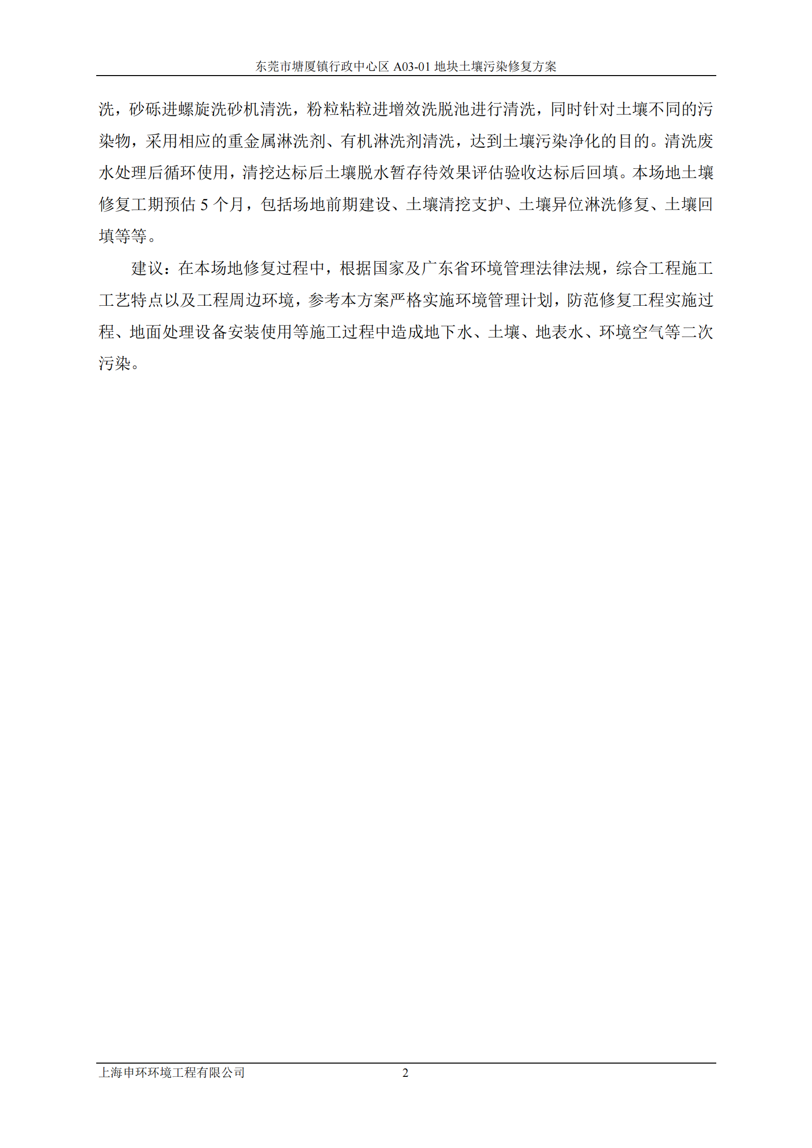 東莞市塘廈鎮(zhèn)行政中心區(qū)A03-01地塊土壤修復方案（備案稿） -摘要_03.png