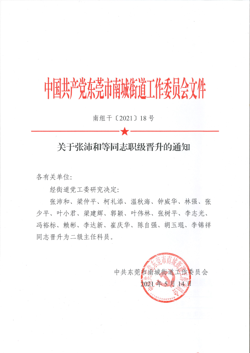 南組干〔2021〕18號關(guān)于張沛和等同志職級晉升的通知_00.png