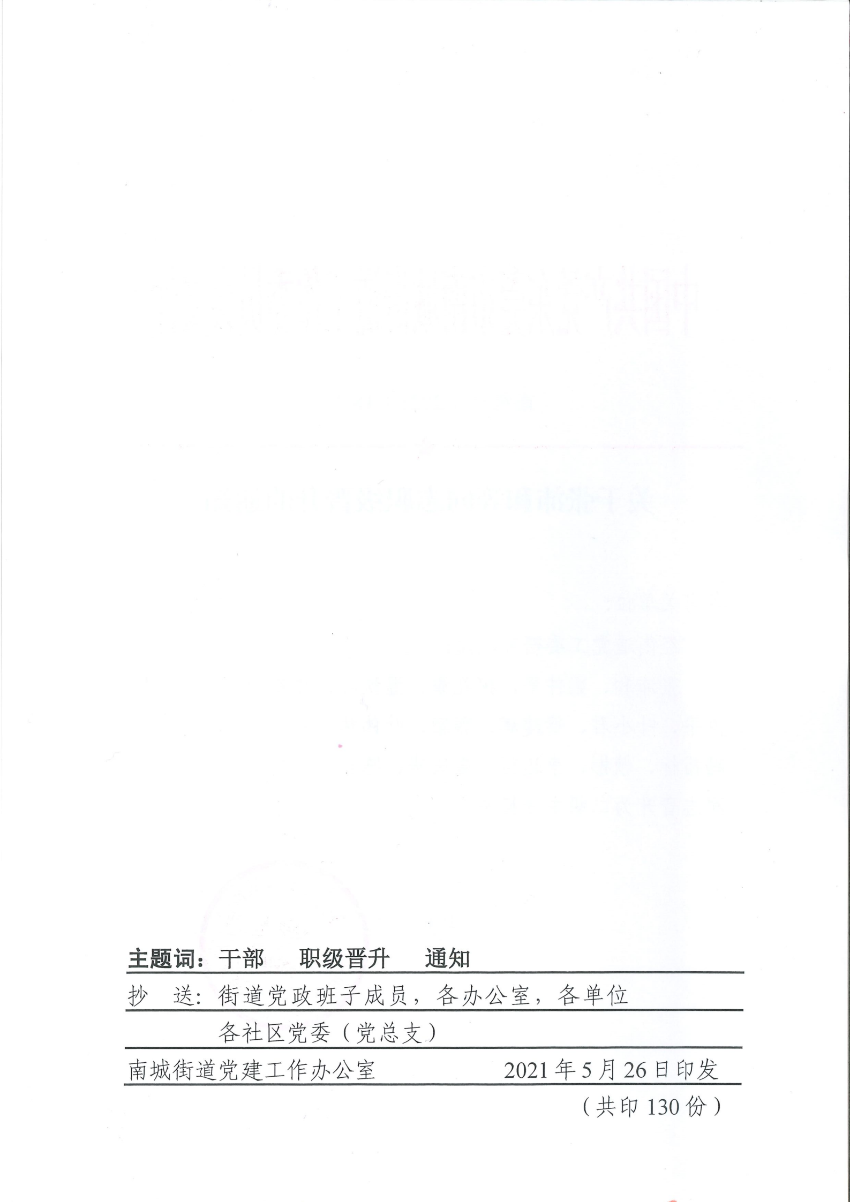 南組干〔2021〕18號關(guān)于張沛和等同志職級晉升的通知_01.png