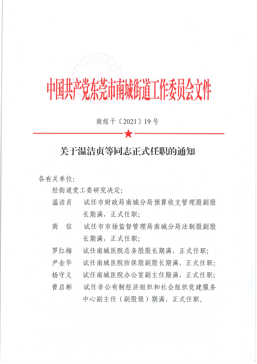 南組干〔2021〕19號(hào)關(guān)于溫潔貞等同志正式任職的通知_00.png