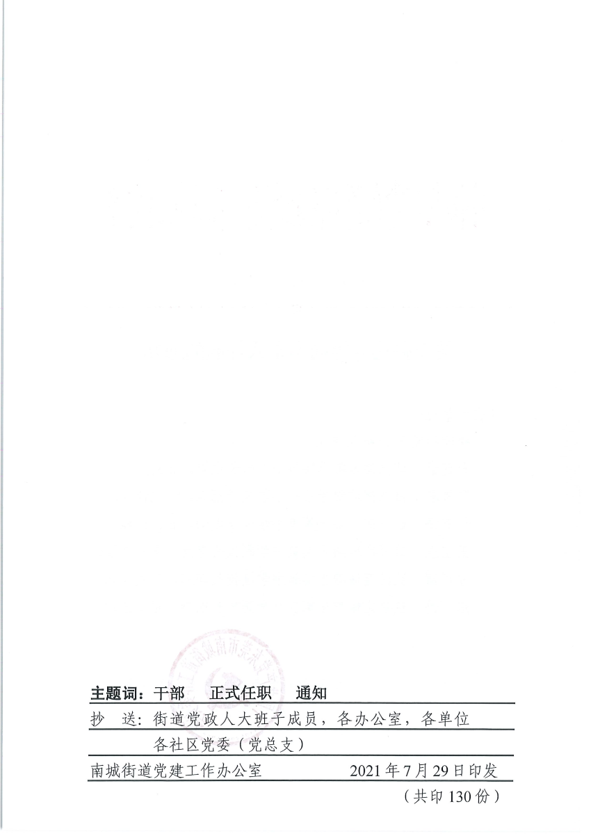 南組干〔2021〕23號關(guān)于孫迎春等同志正式任職的通知_01.png