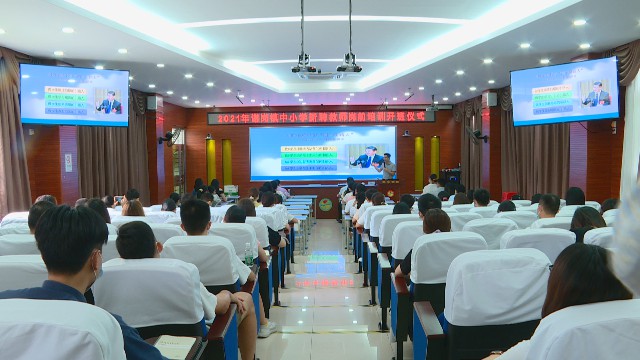 0827全鎮(zhèn)82名新教師入職培訓_2021-08-27_11-23-48.jpg