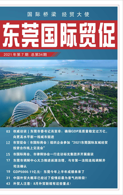 東莞國際貿(mào)促 第三十四期