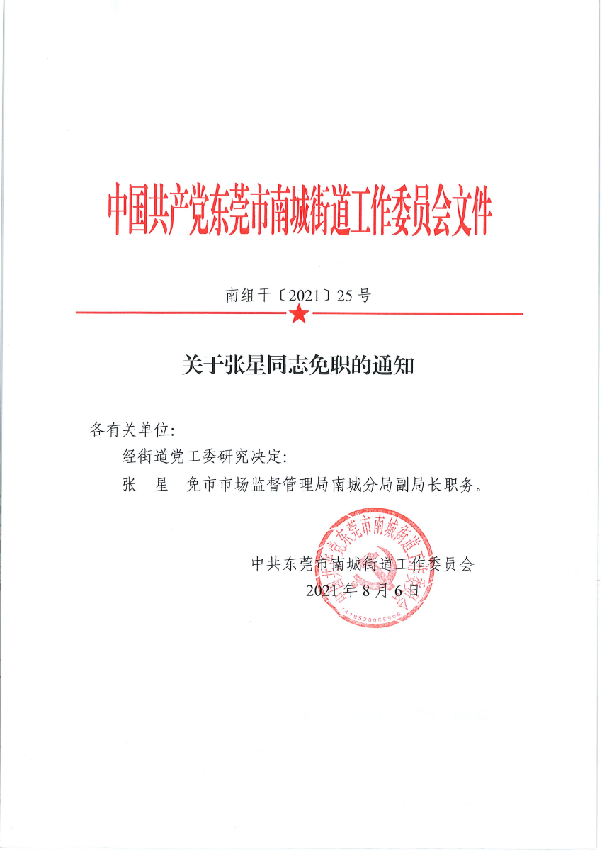 南組干〔2021〕25號關(guān)于張星同志免職的通知_00.png