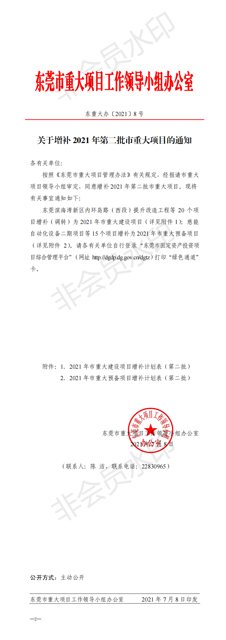 東重大辦〔2021〕8號 關(guān)于增補2021年第二批市重大項目的通知_00.png