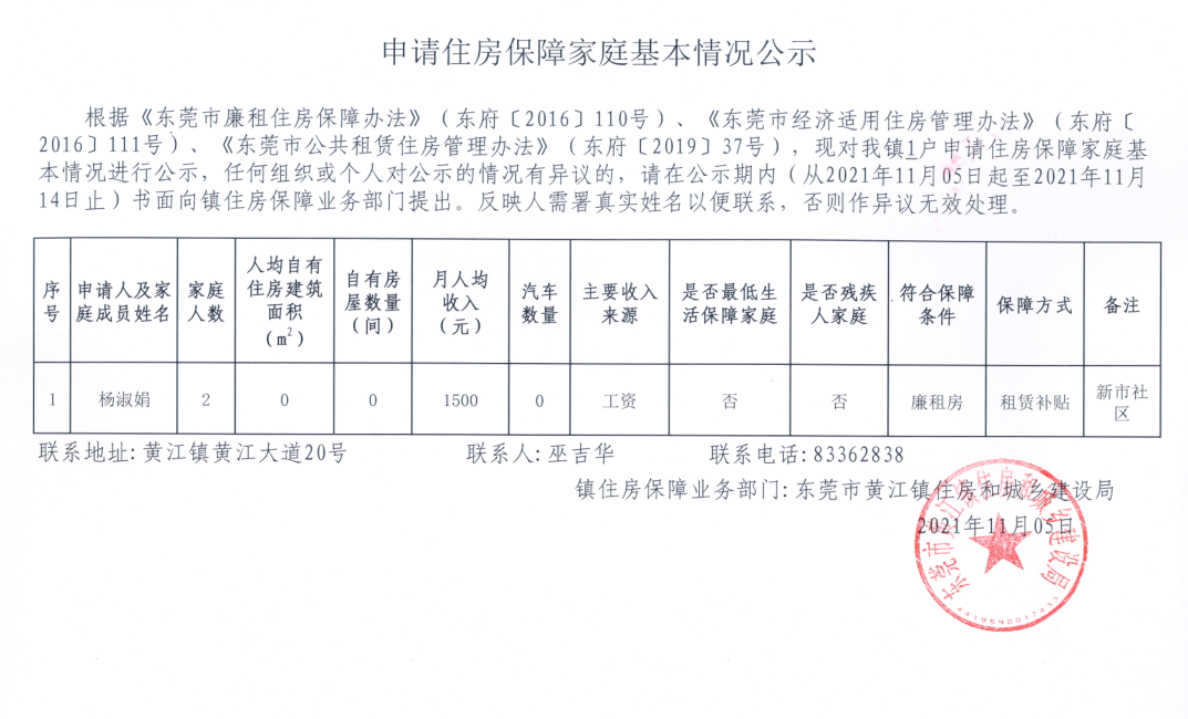 住房保障申請登記結(jié)果公示（楊淑娟）.png