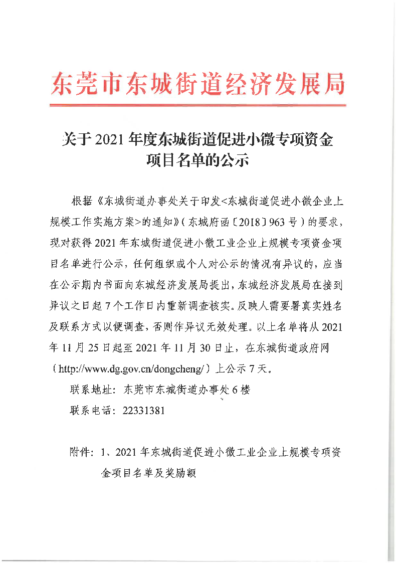 關(guān)于2021年度東城街道促進(jìn)小微專項(xiàng)資金項(xiàng)目名單的公示_頁(yè)面_1.png