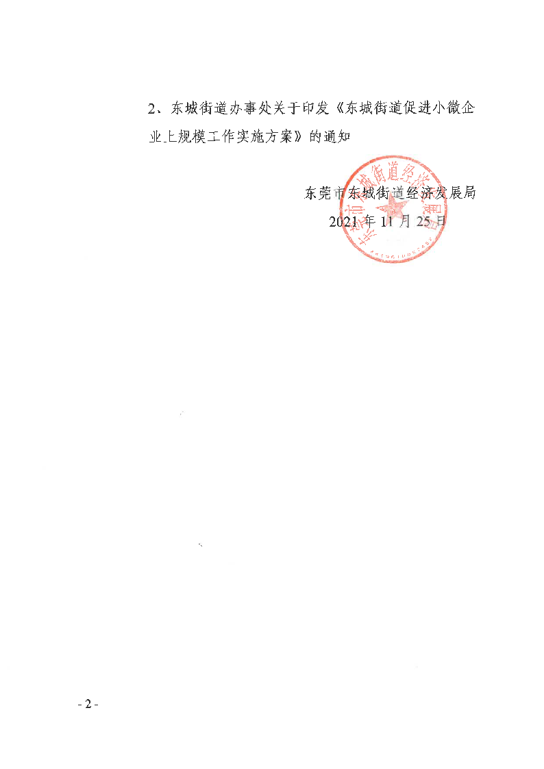 關(guān)于2021年度東城街道促進(jìn)小微專項(xiàng)資金項(xiàng)目名單的公示_頁(yè)面_2.png