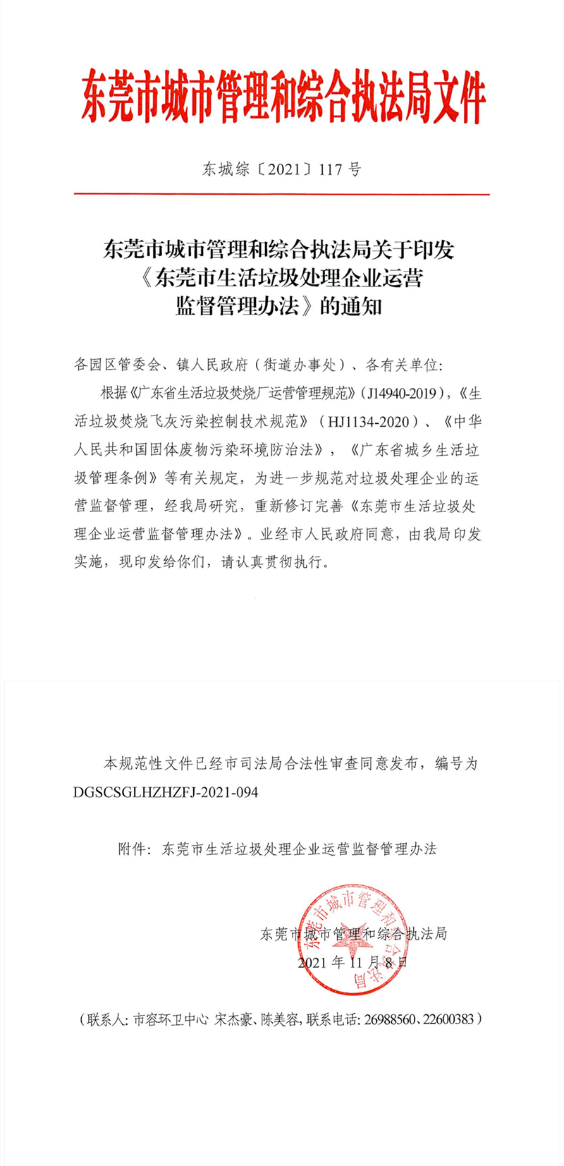 東城綜〔2021〕117號東莞市城市管理和綜合執(zhí)法局關(guān)于印發(fā)《東莞市生活垃圾處理企業(yè)運營監(jiān)督管理辦法》的通知_01.png