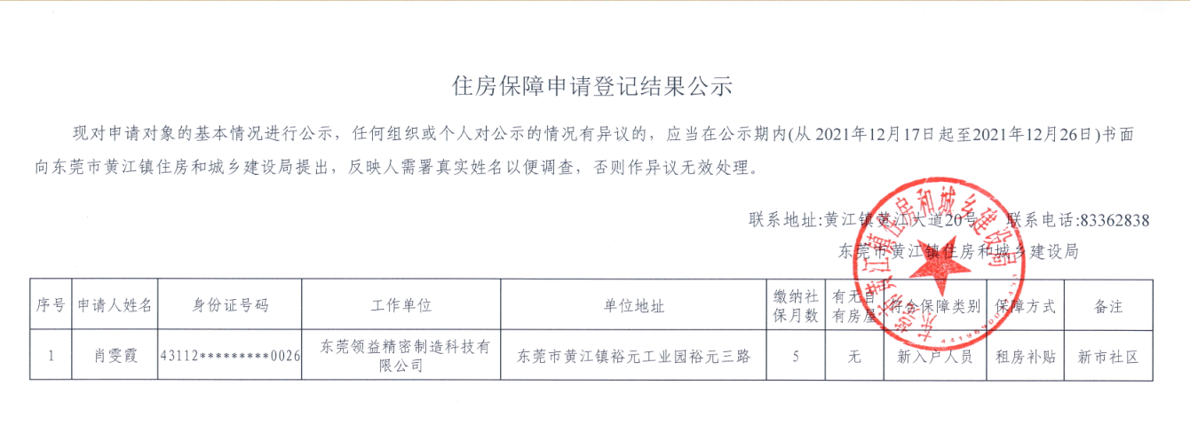 住房保障申請登記結(jié)果公示（肖雯霞）.png